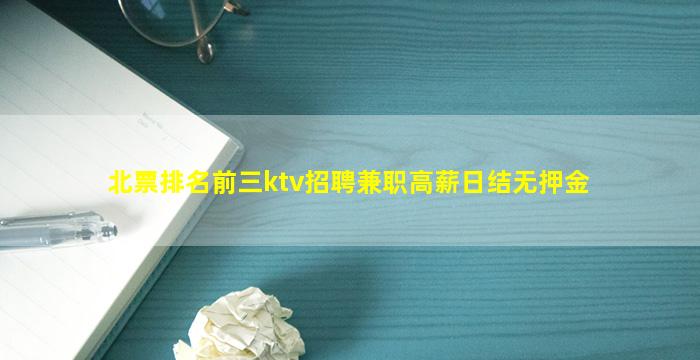 北票排名前三ktv招聘兼职高薪日结无押金